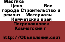 Мастика Hyper Desmo system › Цена ­ 500 000 - Все города Строительство и ремонт » Материалы   . Камчатский край,Петропавловск-Камчатский г.